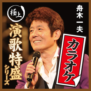 浮世まかせ (オリジナル・カラオケ)