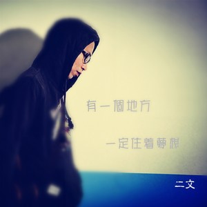 昨天今天明天永远封面