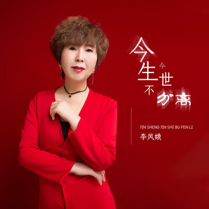 今生今世不分离