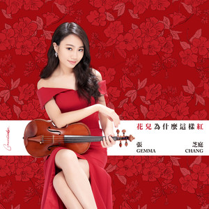 花儿为什么这样红