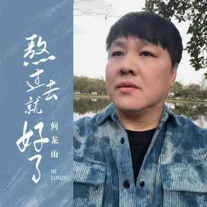 熬过去就好了封面
