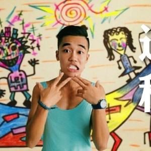 这种 (你是哪一种Remix)