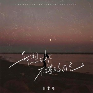 我想放下不堪的自己