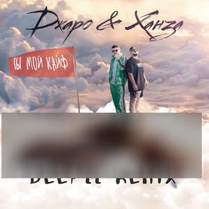 Ты мой кайф (Deepll Remix)