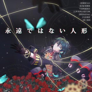 永遠ではない人形