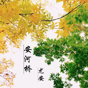 安河桥