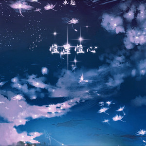 水起《恒星恒心》[MP3_LRC]_MP3免费下载