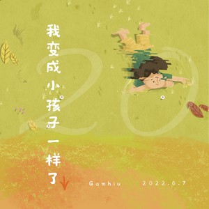 我变成小孩子一样了 (Demo)