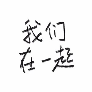 我们在一起