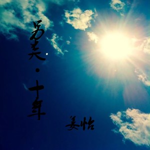 另类·十年