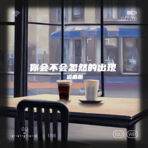 你会不会忽然的出现 (说唱版)