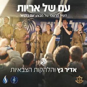 עם של אריות