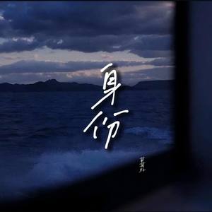 身份