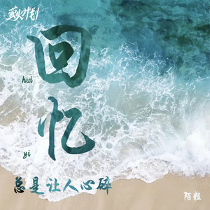 回忆总是让人心碎 (粤语版)