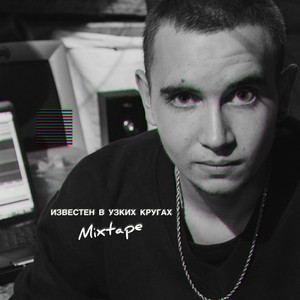 Известен в узких кругах Mixtape (Explicit)