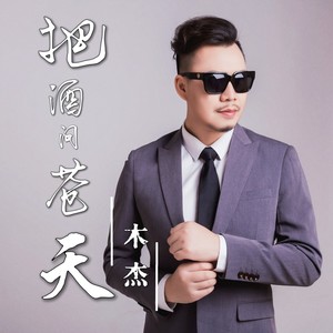 把酒问苍天