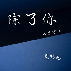 除了你 (COVER版)