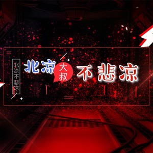 北凉不悲凉 (伴奏)
