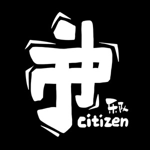 市井中乐队 - 你不是我的女朋友吗 (Demo)