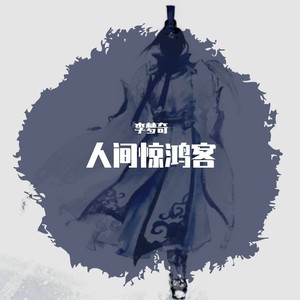 人间惊鸿客 (DJ原版)