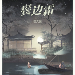 匡文弢 - 烛火 (臻品母带版)