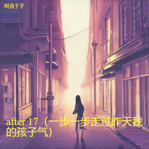 after 17(一步一步走过昨天我的孩子气)