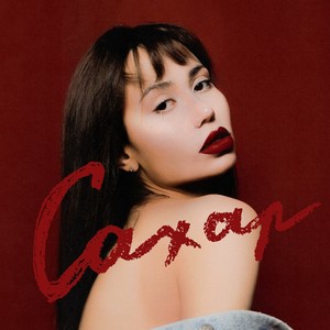 КУКЛА БРАТЦ (Explicit)