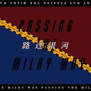 路过银河 (Single Version)