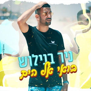 בואי אל הים