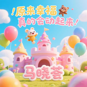 原来幸福真的会动起来 (有些回忆像糖)