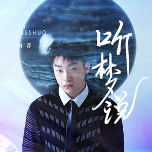 听梦说
