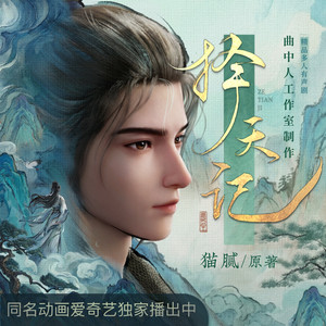 择天记 第351集 简单一剑 (DJ长音频) - 曲中人工作室封面