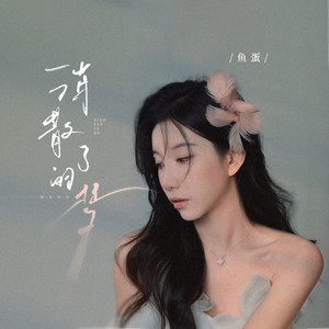 鱼蛋 - 消散了的梦[MP3_LRC]_MP3下载