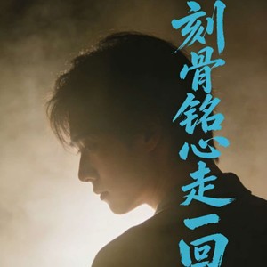 刻骨铭心走一回 (伴奏)