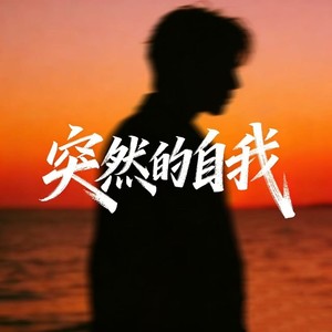 突然的自我 (R&B)