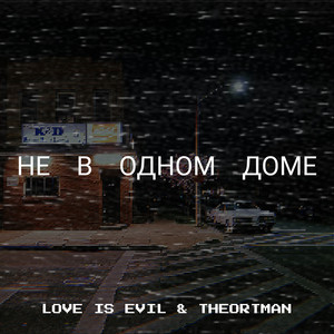 Не в одном доме