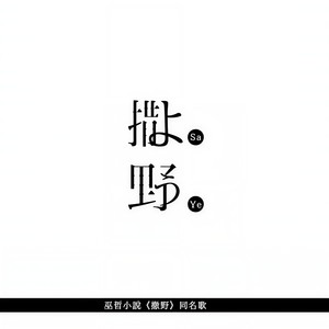撒野 (Single Version)