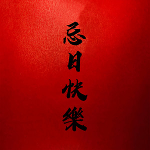 忌日快乐 (伴奏)