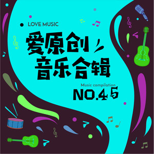 爱原创音乐合辑45