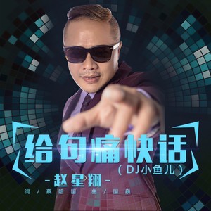 给句痛快话 (DJ小鱼儿)