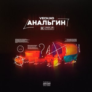 Анальгин (Prod.by Zodiac)