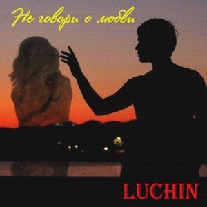 Не говори о любви (Original Mix)