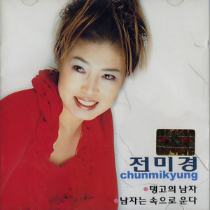 남자는 속으로 운다 (男人用心里哭)