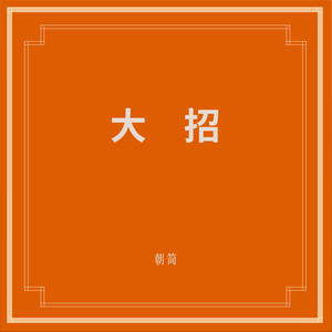 大招