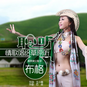 情歌唱给草原听