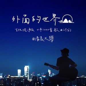 外面的世界封面