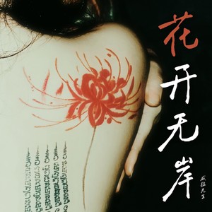 花开无岸-威猛先生