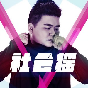 社会摇 (国语)封面