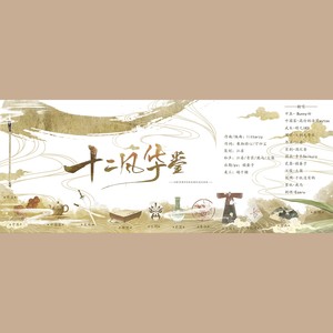 十二风华鉴