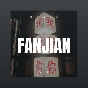 梦中想着你 (Remix)